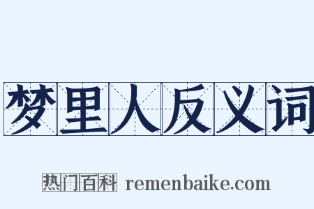 梦里人反义词是什么意思的图片